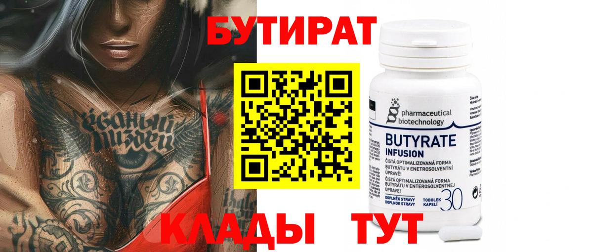 Семилуки  Бутират 1.4BDO  Бутират  Вход с VPN 