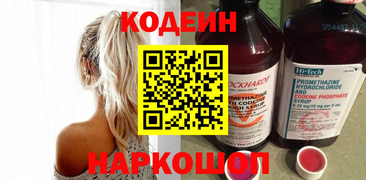 Кодеин Purple Drank Семилуки